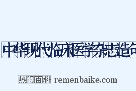 中华现代临床医学杂志造句是什么意思的图片